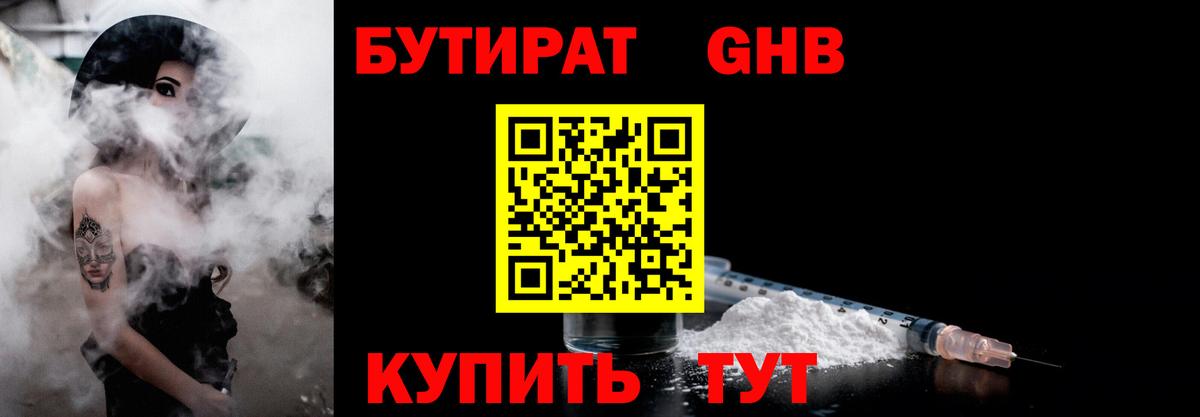 БУТИРАТ  Вход с VPN  Менделеевск  Бутират GHB 